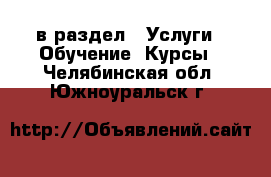  в раздел : Услуги » Обучение. Курсы . Челябинская обл.,Южноуральск г.